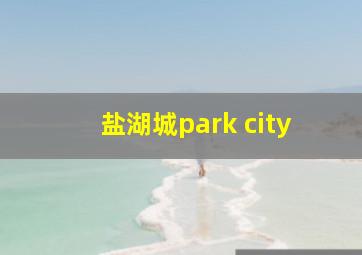 盐湖城park city